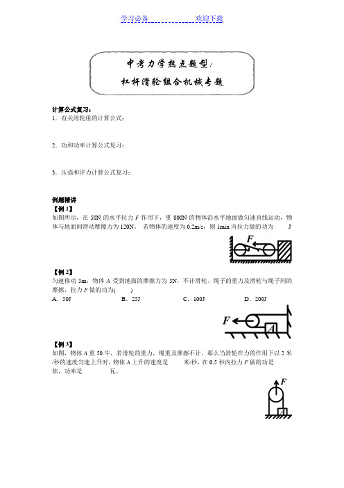 中考力学热点题型：杠杆滑轮组合机械专题