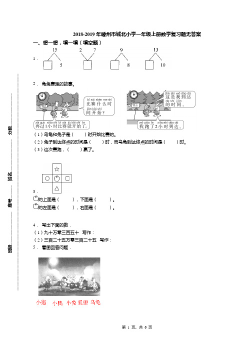 2018-2019年嵊州市城北小学一年级上册数学复习题无答案(1)