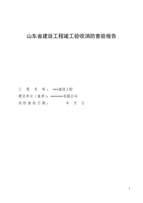 山东省建设工程竣工验收消防查验报告(消防竣工综合验收空白表)