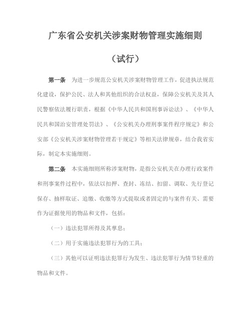 广东省公安机关涉案财物管理实施细则