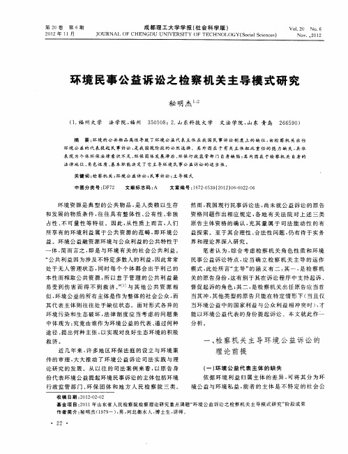 环境民事公益诉讼之检察机关主导模式研究