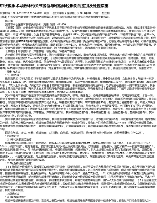 甲状腺手术导致环杓关节脱位与喉返神经损伤的鉴别及处理措施