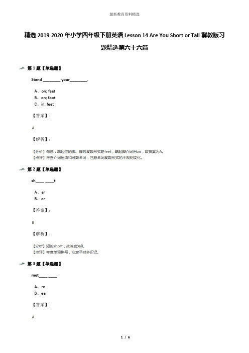 精选2019-2020年小学四年级下册英语Lesson 14 Are You Short or Tall冀教版习题精选第六十六篇