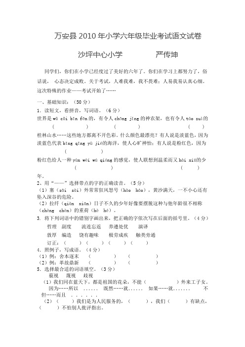 万安县2010年小学六年级毕业考试语文试4