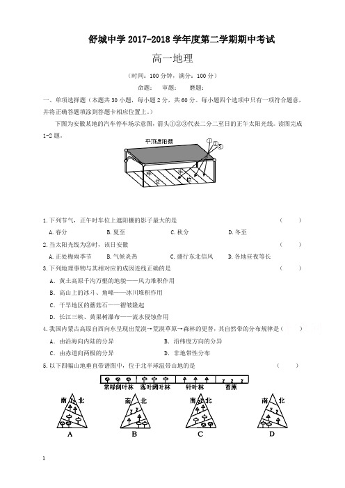 安徽省六安市2017-2018学年高一下学期期中考试地理试题有答案(强烈推荐)