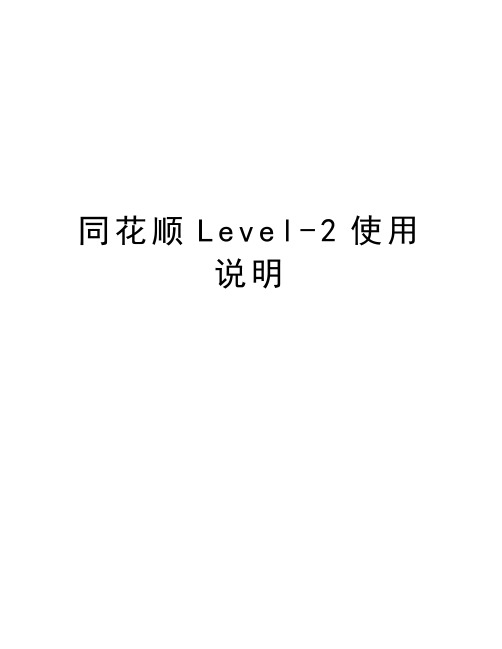 同花顺Level-2使用说明电子教案