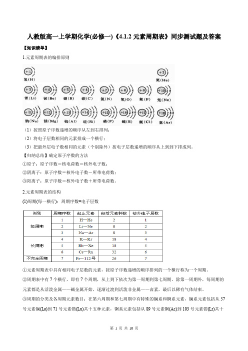 人教版高一上学期化学(必修一)《4.1.2元素周期表》同步测试题及答案