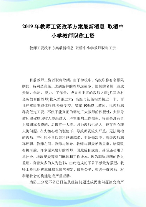 教师工资改革方案最新消息取消中小学教师职称工资.doc