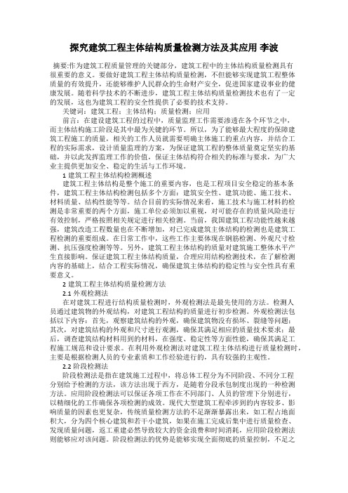 探究建筑工程主体结构质量检测方法及其应用 李波