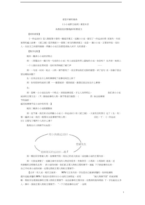 《小小说群文阅读》课堂实录及评析.docx