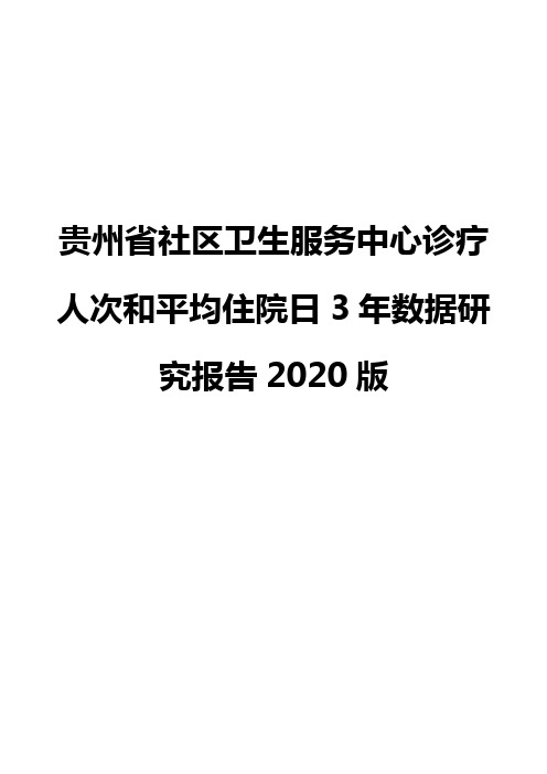 贵州省社区卫生服务中心诊疗人次和平均住院日3年数据研究报告2020版