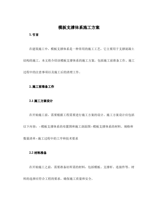 模板支撑体系施工方案