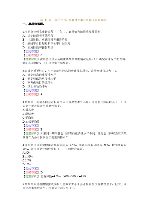 第 七 章 审计计划、重要性及审计风险(答案解析)