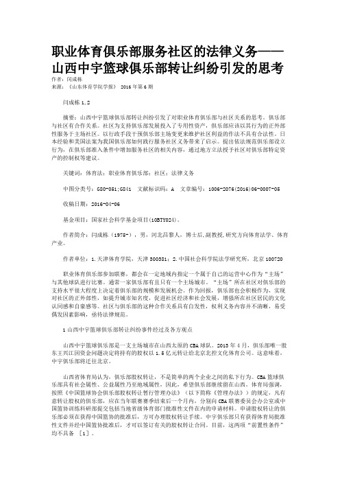 职业体育俱乐部服务社区的法律义务——山西中宇篮球俱乐部转让纠