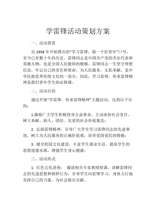 学雷锋活动策划方案