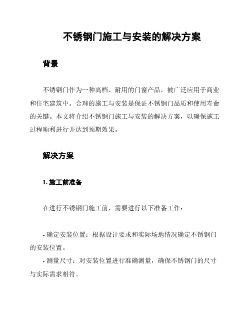 不锈钢门施工与安装的解决方案