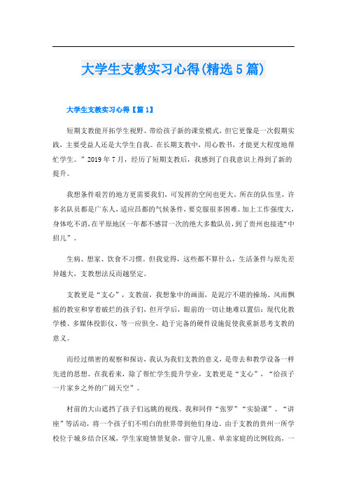 大学生支教实习心得(精选5篇)