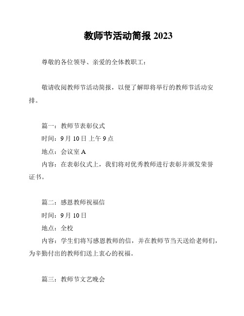 教师节活动简报2023