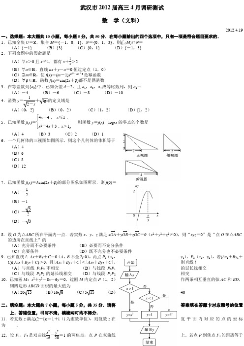 湖北省武汉市高三四月调考文科数学试题及答案