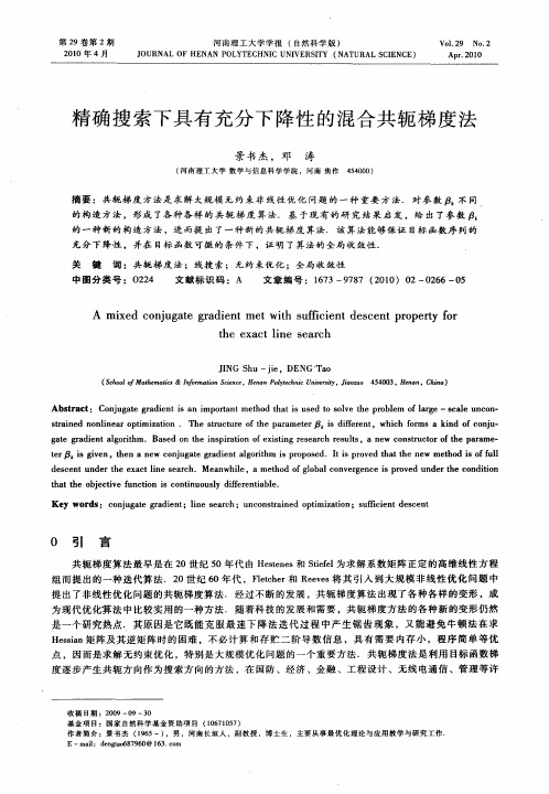 精确搜索下具有充分下降性的混合共轭梯度法