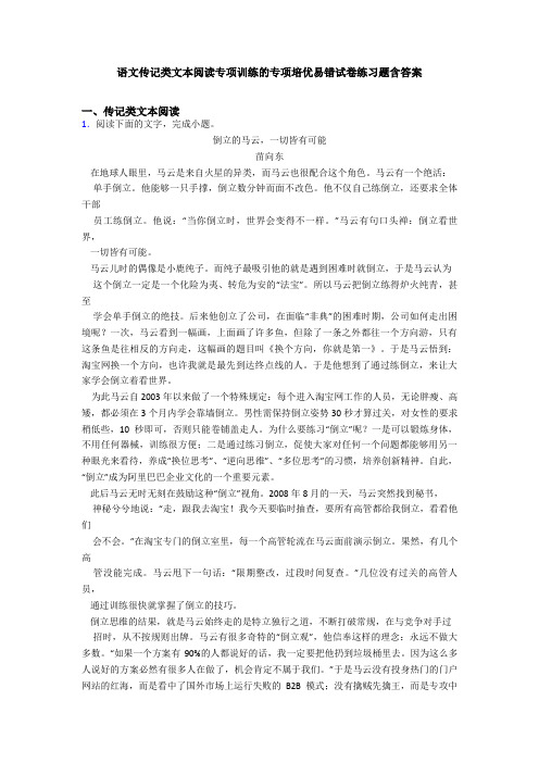 语文传记类文本阅读专项训练的专项培优易错试卷练习题含答案