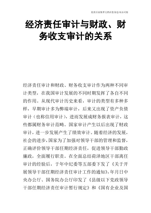 经济责任审计与财政、财务收支审计的关系