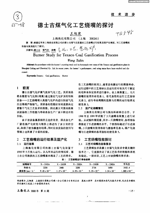 德士古煤气化工艺烧嘴的探讨