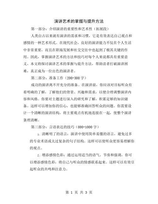 演讲艺术的掌握与提升方法