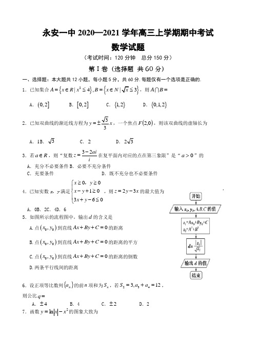 数学丨福建省永安一中2021届高三上学期期中考试数学试卷及答案