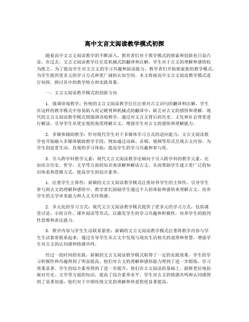 高中文言文阅读教学模式初探