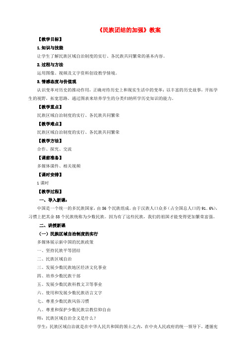 八年级历史下册 第15课 民族团结的加强教案 岳麓版