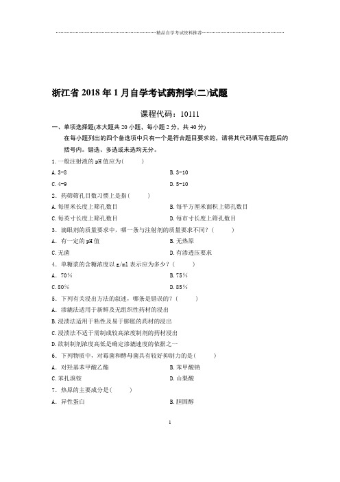 1月浙江自考药剂学(二)试题及答案解析