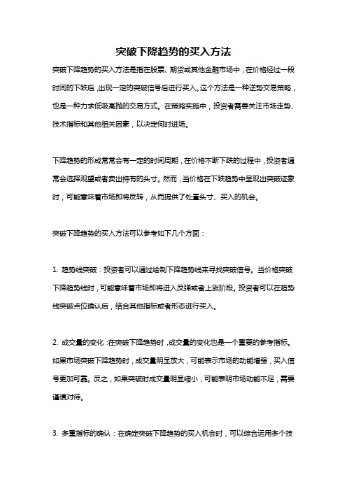 突破下降趋势的买入方法