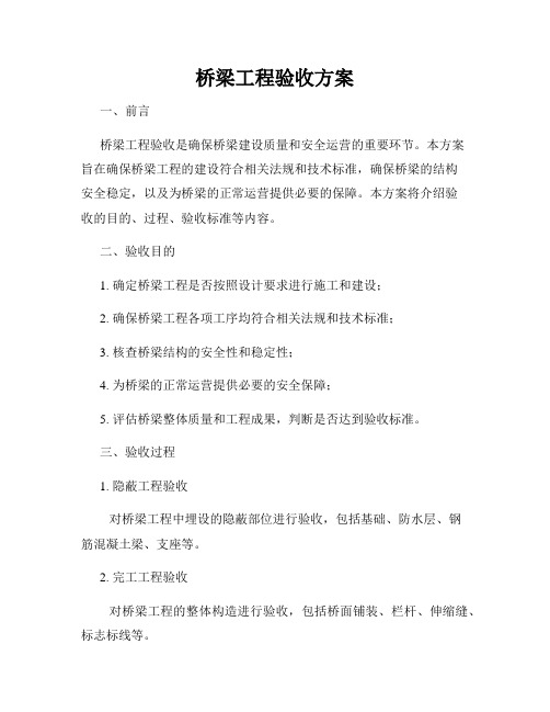 桥梁工程验收方案