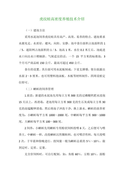 虎纹蛙高密度养殖技术介绍