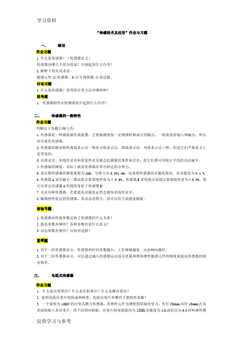 传感器作业及习题知识讲解