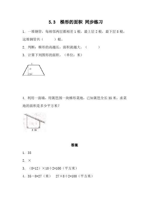 西师版小学数学五年级数学上册：5.3 梯形的面积 同步练习(含答案)