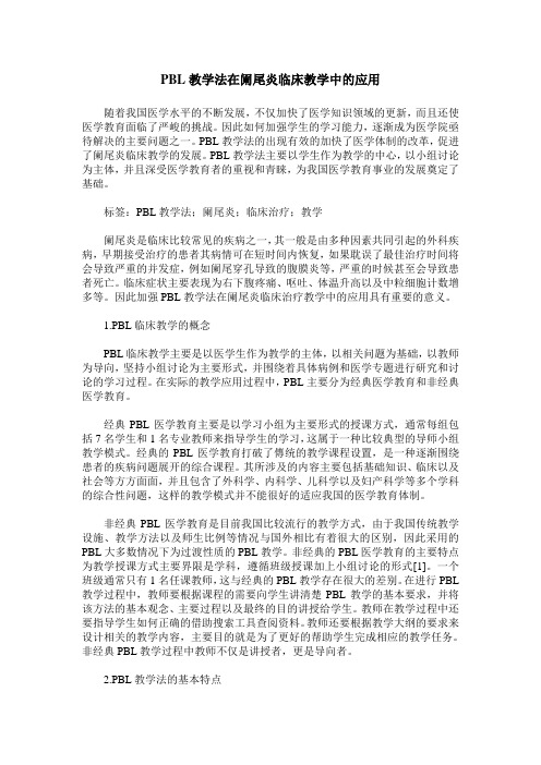 PBL教学法在阑尾炎临床教学中的应用