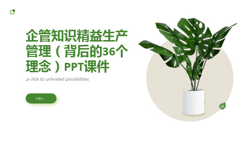 企管知识精益生产管理(背后的36个理念)PPT课件