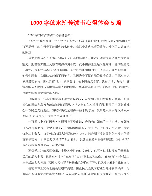 1000字的水浒传读书心得体会5篇