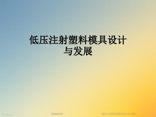 低压注射塑料模具设计与发展
