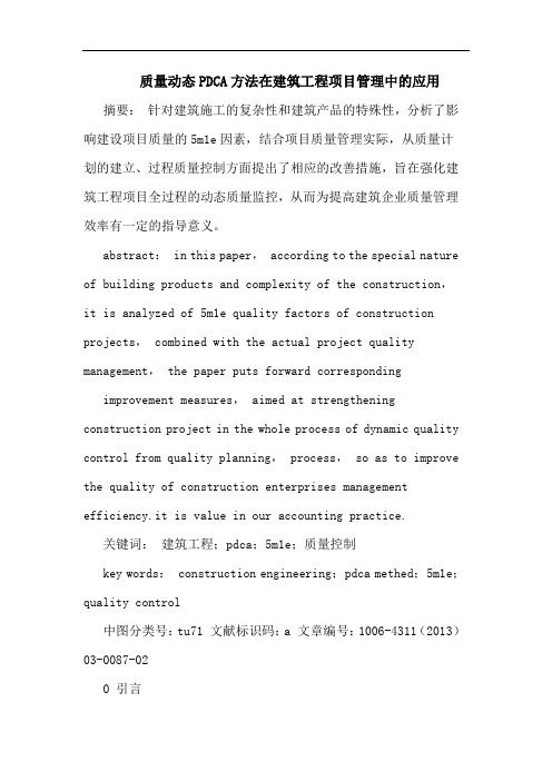 质量动态PDCA方法在建筑工程项目管理中的应用