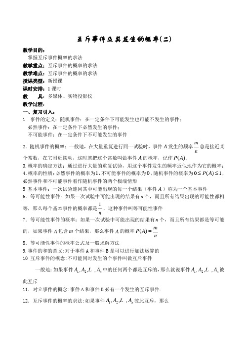 高中数学互斥事件及其发生的概率(二)苏教版必修3