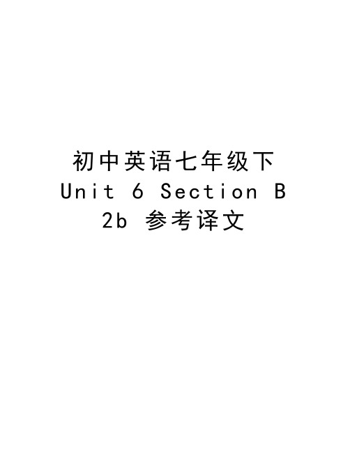 初中英语七年级下 Unit 6 Section B 2b 参考译文上课讲义