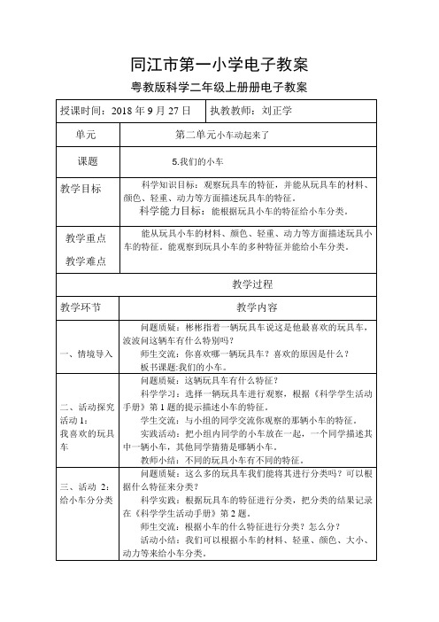 粤教版科学二年级上册5. 我们的小车电子教案