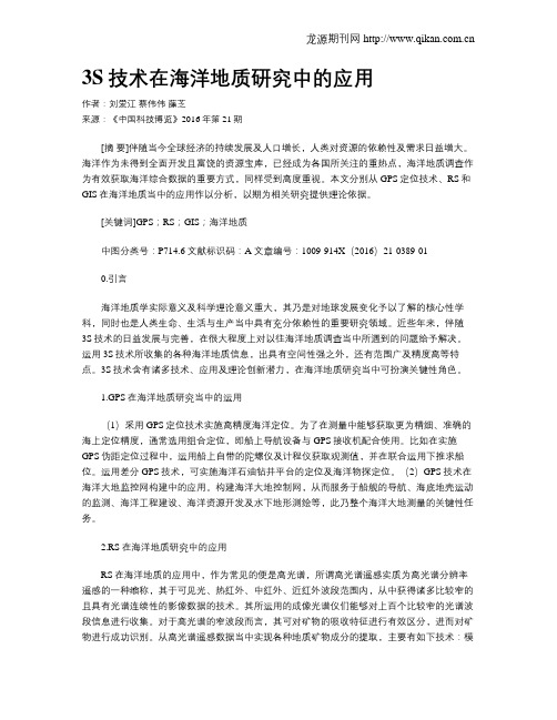 3S技术在海洋地质研究中的应用