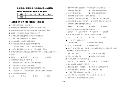 北师大版七年级生物上册月考试卷(完整版)