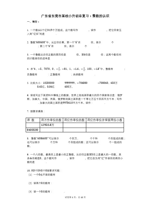 小学数学-有答案-广东省东莞市某校小升初总复习：整数的认识