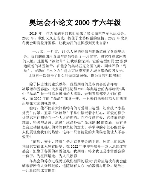 奥运会小论文2000字六年级