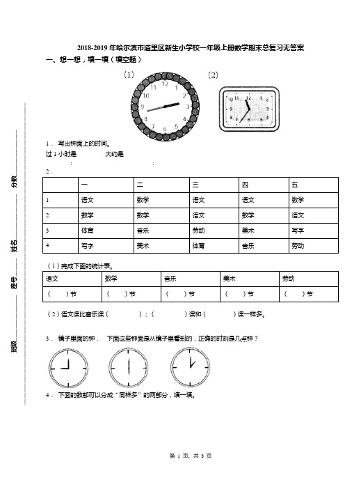 2018-2019年哈尔滨市道里区新生小学校一年级上册数学期末总复习无答案